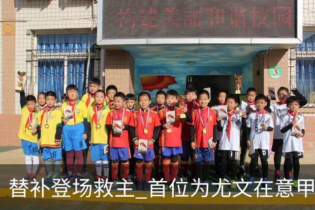 替补登场救主 首位为尤文在意甲进球的01后球员产生
