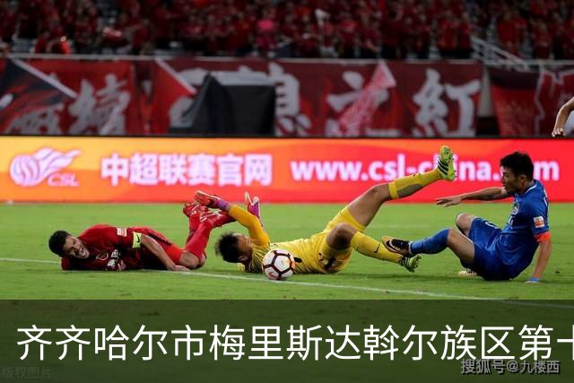 齐齐哈尔市梅里斯达斡尔族区第十一届传统体育运动大会启幕