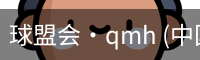 球盟会·qmh (中国)-官方网站